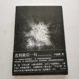 直到最后一句