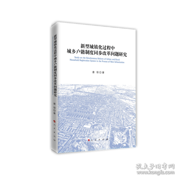 新型城镇化过程中城乡户籍制度同步改革问题研究