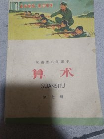 1970年河南省小学算术课本第七册