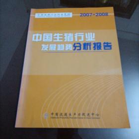 中商流通行业报告系列：2007-2008中国生猪行业发展趋势分析报告