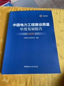 中国电力工程建设质量年度发展报告2020