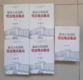 《最高人民法院司法观点集成 》第三版（民事卷 套装全四册）（执行卷 全一本）共五本合售