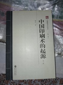 中国图书文化史：中国印刷术的起源（第二版）