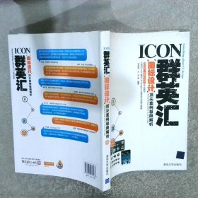 ICON群英汇图标设计顶尖案例极限解析