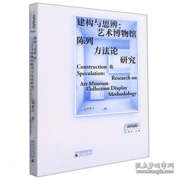 新美术馆学研究丛书·建构与思辨：艺术博物馆陈列方法论研究