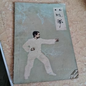 八极拳