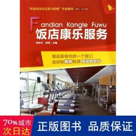 饭店康乐服务 大中专理科科技综合 费明卫//唐燕