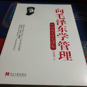 向毛泽东学管理（见实图）