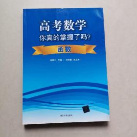 高考数学你真的掌握了吗？函数