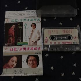 磁带：刘觉·米雨演唱精选