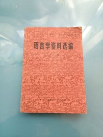 语言学资料选编 下册