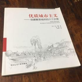 优质城市主义——创建繁荣场所的六个步骤