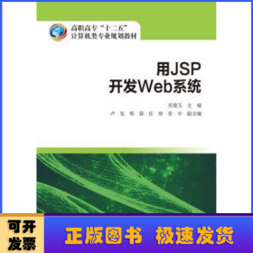 用JSP开发Web系统