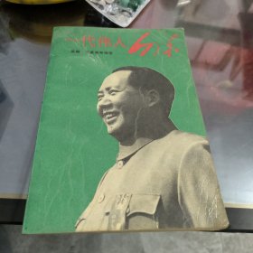 毛泽东一代伟人