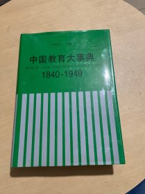 中国教育大事典:1840～1949