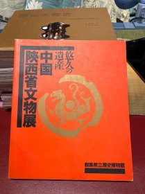 中国陕西省文物展 群马县立历史博物馆
98件文物