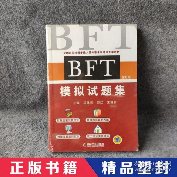 BFT 模拟试题集（第6版）