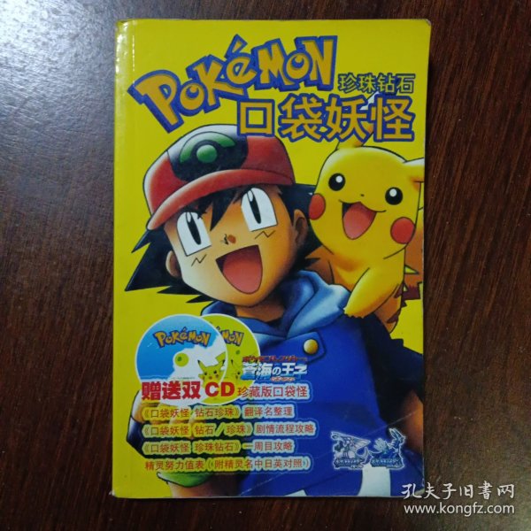 口袋妖怪 POKEMON 珍珠钻石（无盘）