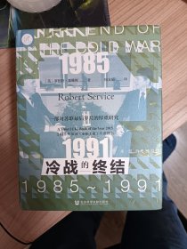 冷战的终结：1985-1991