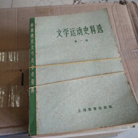 文学运动史料选