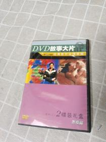 DVD故事大片  经典影片全情奉献 盒装2碟 致命的机密+阴差阳错