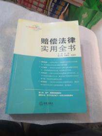 赔偿法律实用全书实物拍摄共669页