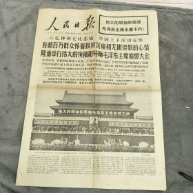 《人民日报》1976年9月19日 毛泽东主席追悼大会 1-4版