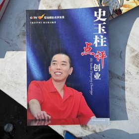 史玉柱点评创业