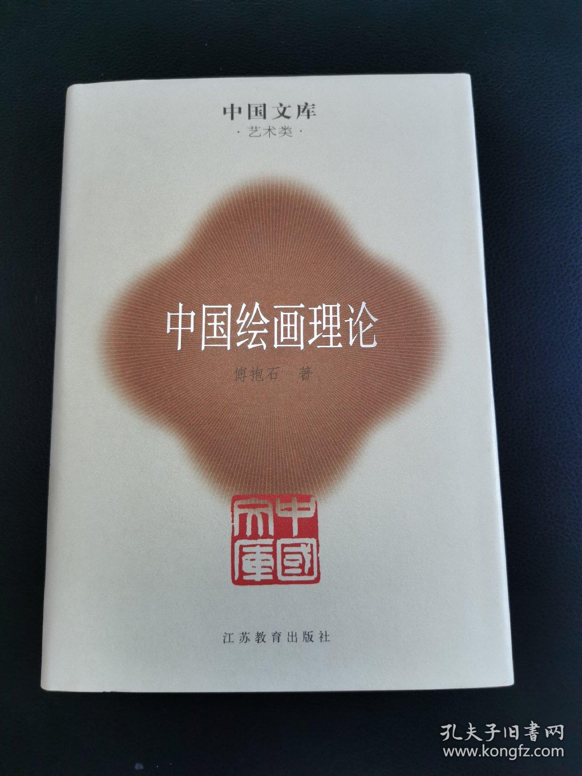 中国绘画理论 中国文库精装初版仅500册