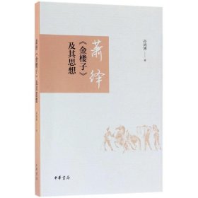 萧绎《金楼子》及其思想 9787101129182 孙鸿博 著 中华书局