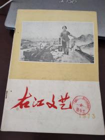 右江文艺1973年第3期