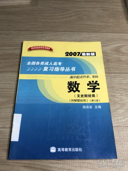 全国各类成人高考复习指导丛书(高中起点升本、专科):2007最新版.数学(文史财经类)