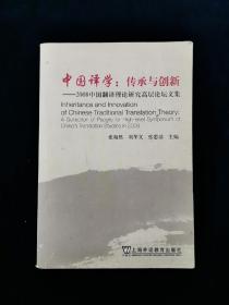 中国译学：传承与创新（2008全国翻译理论研究高层论坛文集）【收录杨自俭、潘国文魏正清等论文共计43篇。涉及六大论题：①传统议论研究的现代意义，②西方议论冲击下中国传统译学理论语境的再认识，③构建现代翻译传统与中国传统译论资源，④中西比较译学建立的可能性，⑤中西文化相遇（如经学与佛学，经学与神学以及文学与文艺等）过程中翻译实践活动对中国译学的影响和塑造，⑥中国翻译学应以何种形态去与世界对话。】