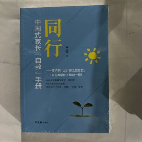 同行：中国式家长“自救”手册