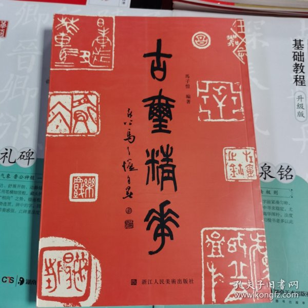 古玺精华 古代篆刻印章精选