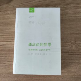 那高尚的梦想：“客观性问题”与美国历史学界