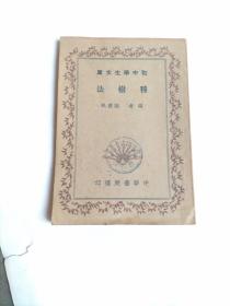 初中學(xué)生文庫：種樹法（館藏本）
