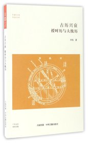 古历兴衰(授时历与大统历)/科技史书系/华夏文库