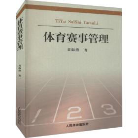 体育赛事管理：理论与实践