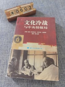 文化冷战与中央情报局