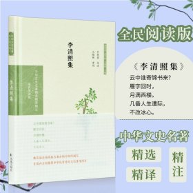 李清照集（中华文史名著精选精译精注：全民阅读版/章培恒 安平秋 马樟根主编）平慧善导读 马樟根审阅