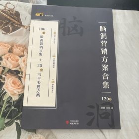 脑洞营销方案合集