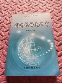 作者签赠本：创造性语文教育/中国社科专著文库，（陈成龙 著.作者签名）
