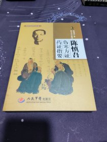 陈慎吾伤寒方证药证指要