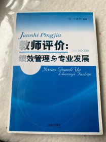 教师评价：绩效管理与专业发展