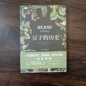 豆子的历史（“天际线”丛书）隐藏在豆子中的人类文明进化史