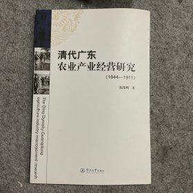 清代广东农业产业经营研究 : 1644-1911