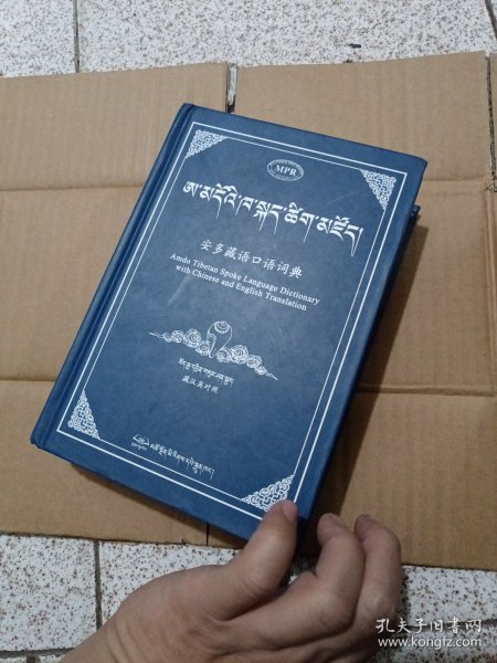 安多藏语口语词典 藏汉英对照