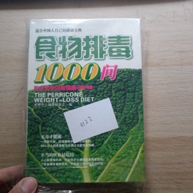 食物排毒1000问（图文典藏版）