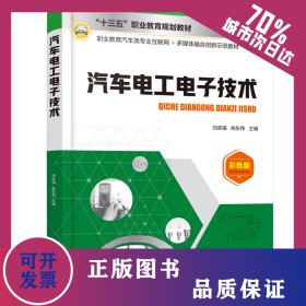 汽车电工电子技术（刘言强） 9787122373908